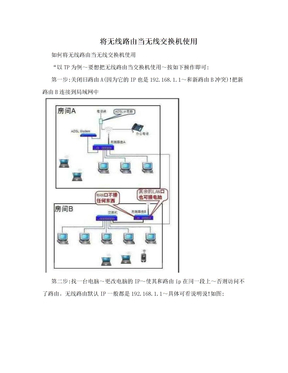 将无线路由当无线交换机使用