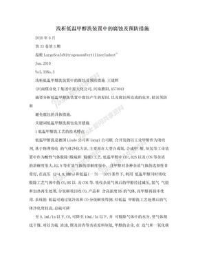 浅析低温甲醇洗装置中的腐蚀及预防措施