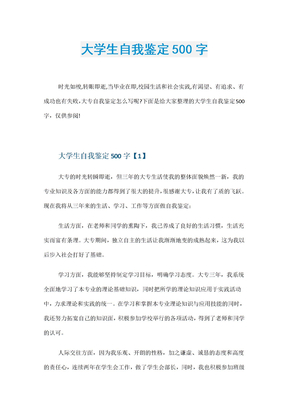 大学生自我鉴定500字