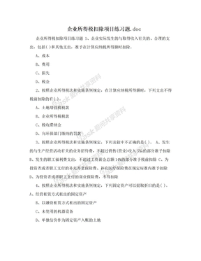 企业所得税扣除项目练习题.doc