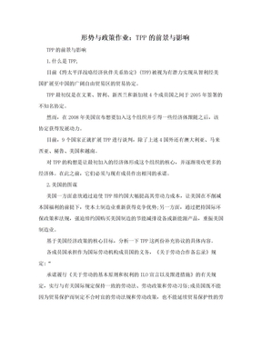 形势与政策作业：TPP的前景与影响