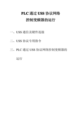 PLC通过USS协议网络控制变频器的运行