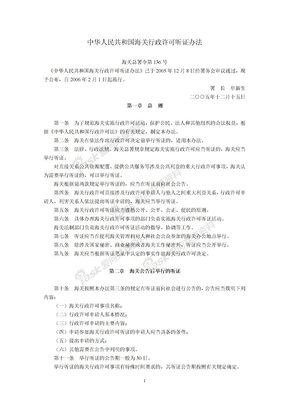 中华人民共和国海关行政许可听证办法(海关总署令第136号,2006年2月1日起施行)
