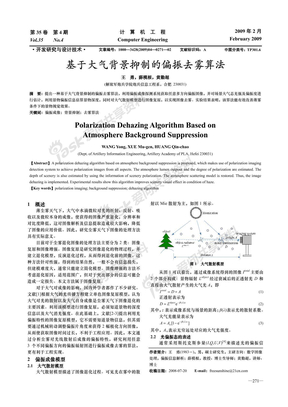 基于大气背景抑制的偏振去雾算法