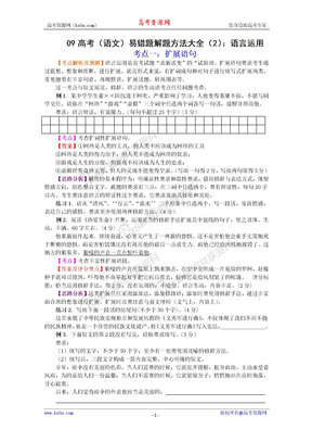 09高考（语文）易错题解题方法大全（2）：语言运用