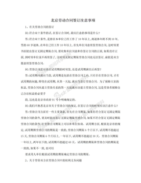 北京劳动合同签订注意事项