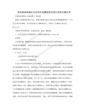 变位斜齿轮满足公法线长度测量的有效尺宽的正确计算