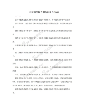 中国科学院专利分析报告2005