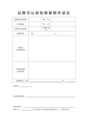 品牌营运商装修报销申请表