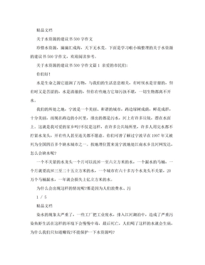 关于水资源的建议书500字作文