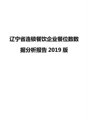 辽宁省连锁餐饮企业餐位数数据分析报告2019版
