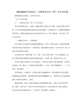 教师鼓励学生的语言、让教学语言在“变”中生出奇效