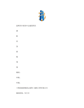 消防应急演练