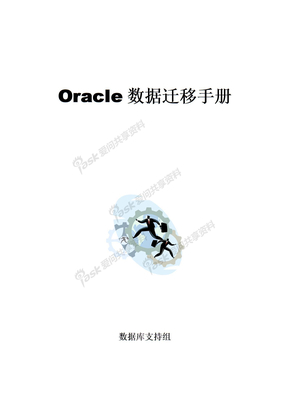 Oracle数据迁移手册