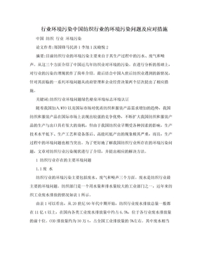 行业环境污染中国纺织行业的环境污染问题及应对措施