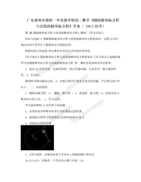 广东惠州市惠阳一中实验学校高二数学《圆的极坐标方程与直线的极坐标方程》学案（ 2013高考）