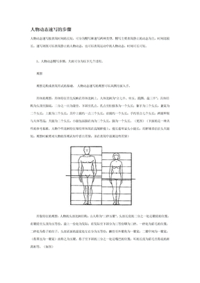 人物动态速写的步骤