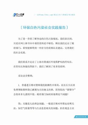 环保白色污染社会实践报告