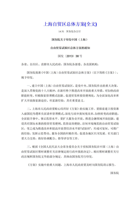 上海自贸区总体方案(全文)