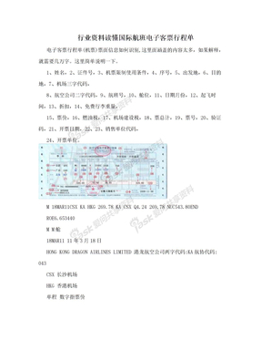 行业资料读懂国际航班电子客票行程单