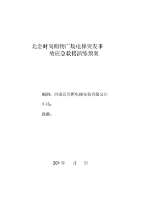 电梯突发事故应急救援演练预案