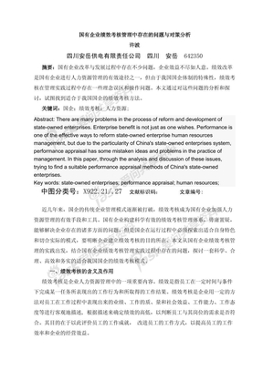 国有企业绩效考核管理中存在的问题与对策分析