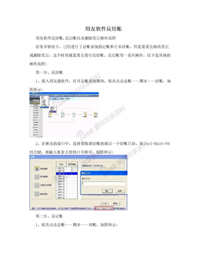 用友软件反结账