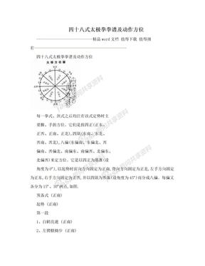 四十八式太极拳拳谱及动作方位