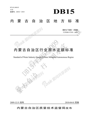 DB15_T385-2009内蒙古自治区行业用水定额标准