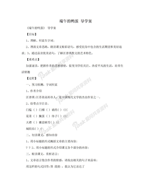 端午的鸭蛋  导学案