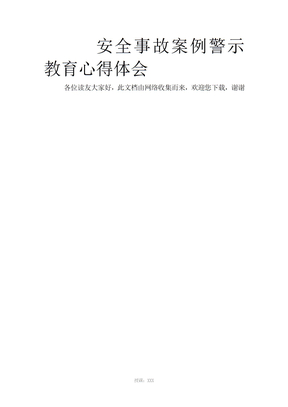 安全事故案例警示教育心得体会