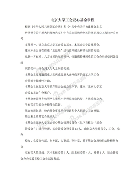北京大学工会爱心基金章程