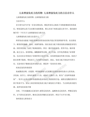 儿童增强免疫力的药物 儿童增强免疫力的方法有什么