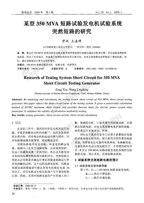 某型350MVA短路试验发电机试验系统突然短路的研究