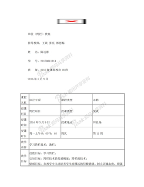 跨栏教案