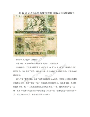 80版50元人民币价格涨到4200 旧版人民币收藏很火