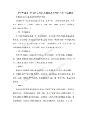 [中考语文]中考语文知识点盘点之常用的写作手法教案