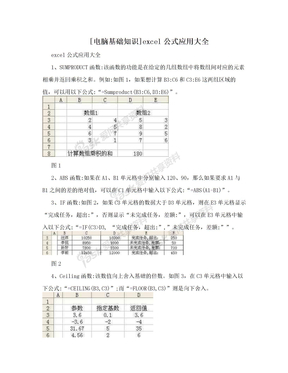 [电脑基础知识]excel公式应用大全