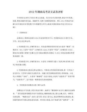2012年湖南高考语文试卷评析