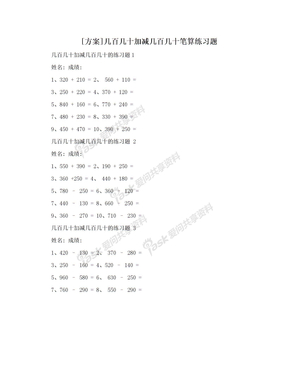 [方案]几百几十加减几百几十笔算练习题