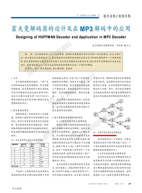 霍夫曼解码器的设计及在MP3解码中的应用