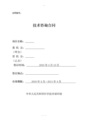 技术咨询合同中华人民共和国科学技术部印制