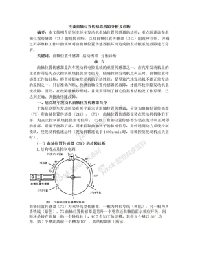 浅谈曲轴位置传感器故障分析