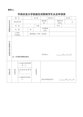 华南农业大学家庭经济困难学生认定申请表(空)