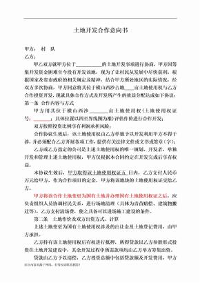 土地合作开发协议范本