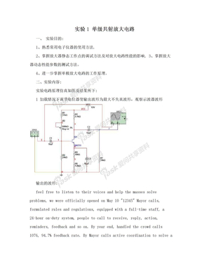 实验1 单级共射放大电路