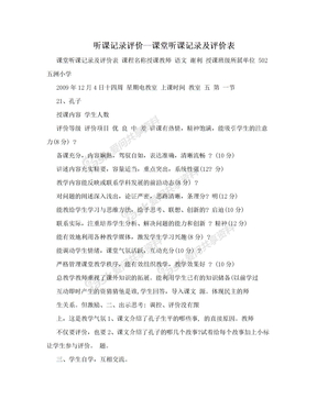 听课记录评价--课堂听课记录及评价表