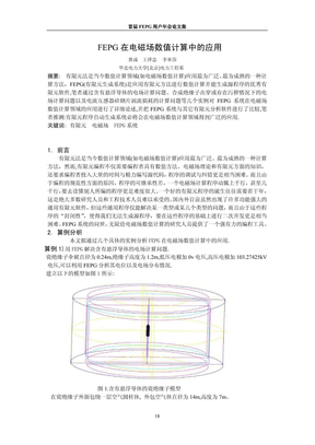 FEPG 在电磁场数值计算中的应用