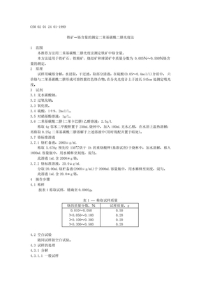 铁矿─铬含量的测定二苯基碳酰二肼光度法