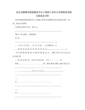北京市撤销再就业服务中心下岗职工基本生活保障资金收支情况表(四)